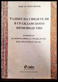 Разпит на свидетели в гражданското производство - Книги