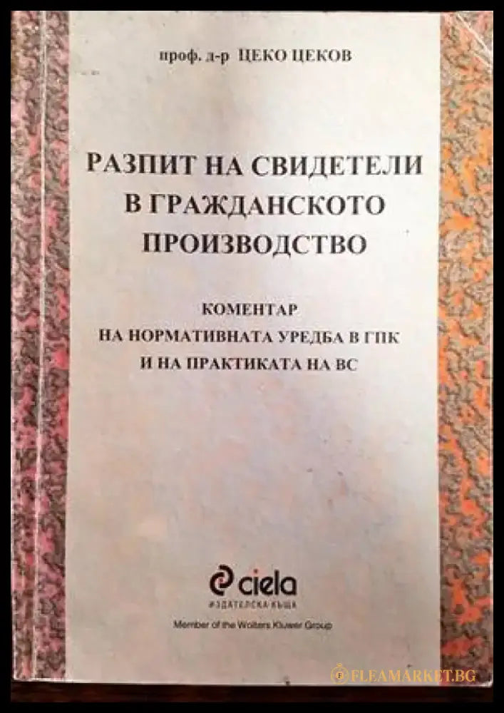 Разпит на свидетели в гражданското производство - Книги
