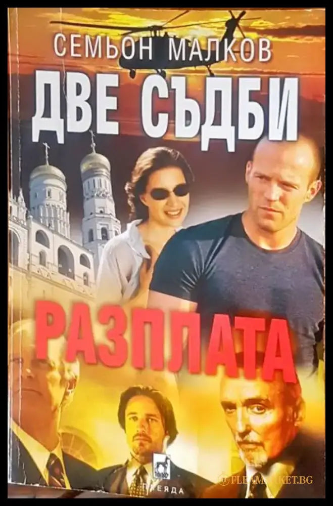 Разплата (2045) - Книга