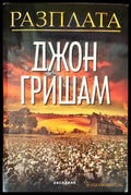 Разплата (3121) - Книга