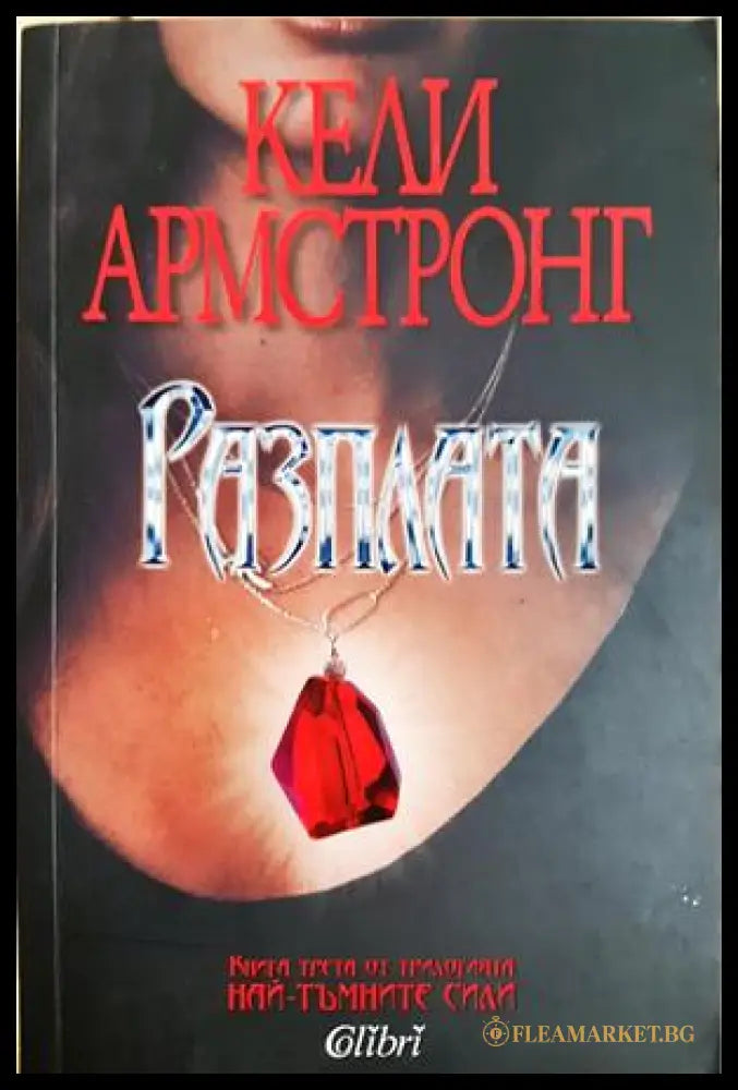 Разплата (332706262012) - Кели Армстронг - Книга