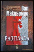 Разплата - Книги