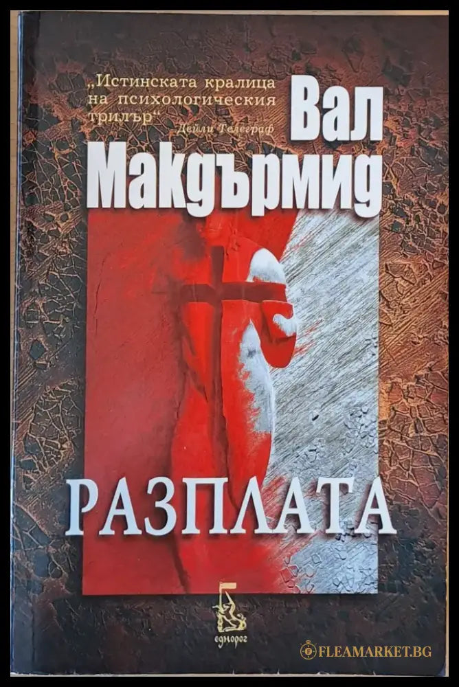 Разплата - Книги