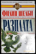 Разплата - Филип Шелби - Книга