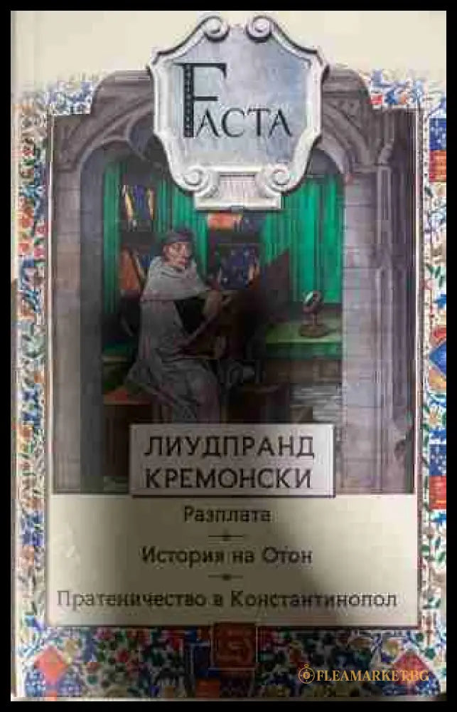 Разплата. История на Отон. Пратеничество в Константинопол (331409261629) - Лиудпранд Кремонски - Книга