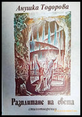 Разплитане на света - Книги