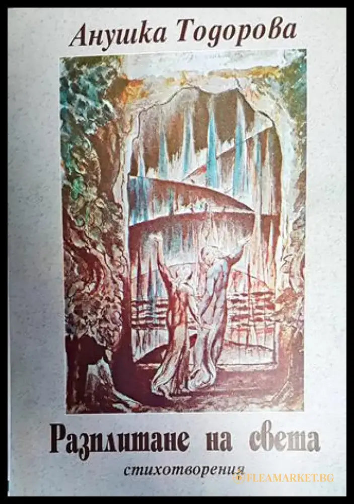 Разплитане на света - Книги