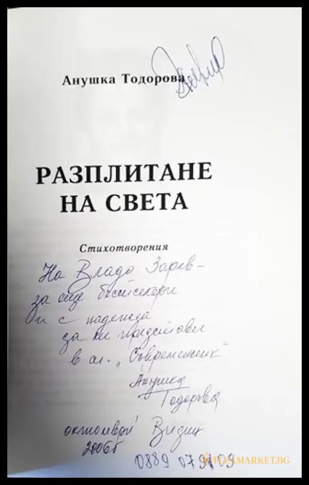 Разплитане на света - Книги