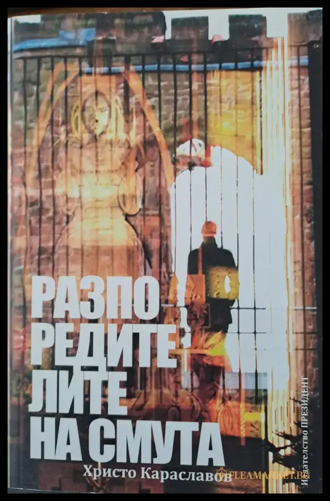 Разпоредителите на смута - Книги