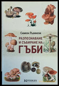 Разпознаване и събиране на гъби - Книги