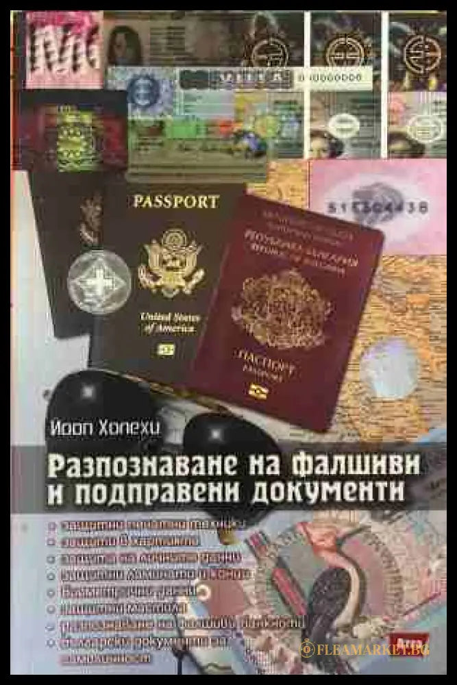 Разпознаване на фалшиви и подправени документи - Йооп Холехи