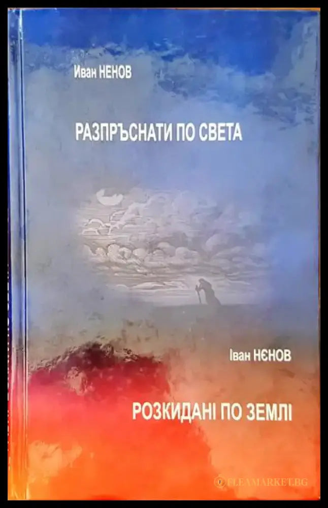 Разпръснати по света - Книги