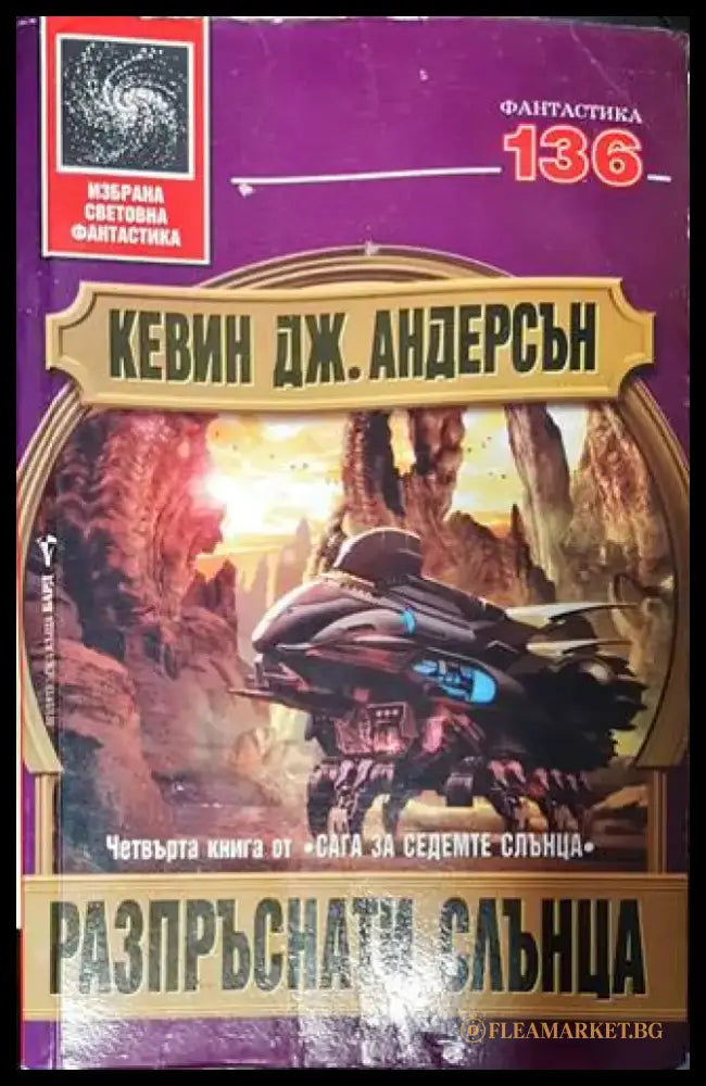 Разпръснати слънца - Книга