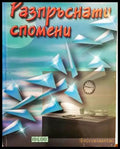 Разпръснати спомени (136611) - Розалия Ликова - Книги