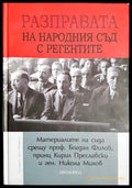 Разправата на Народния съд с регентите - Цочо Билярски