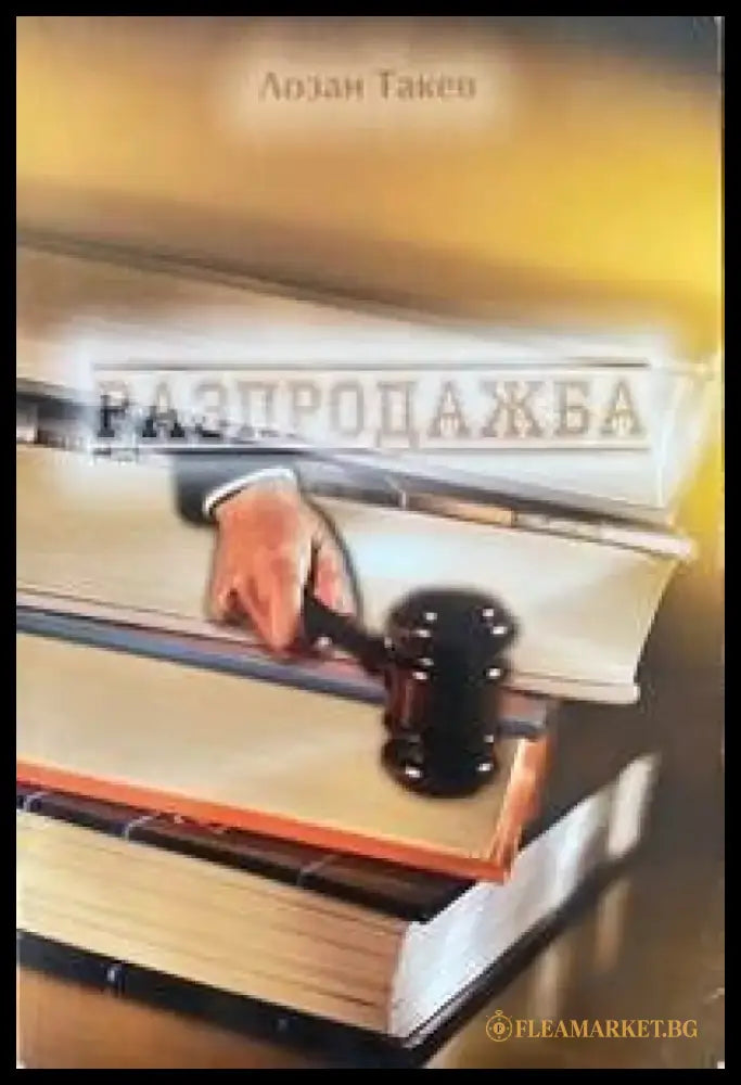 Разпродажба - Книги