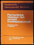 Разпыление твердых тел ионной бомбардироеской - Книги
