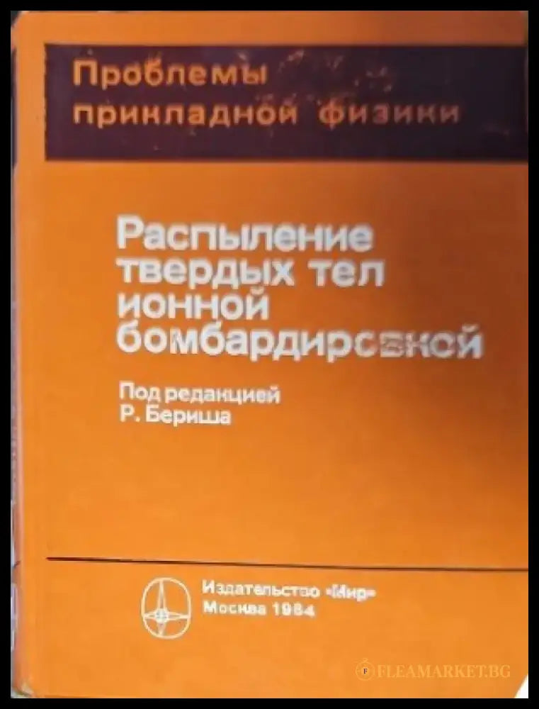 Разпыление твердых тел ионной бомбардироеской - Книги