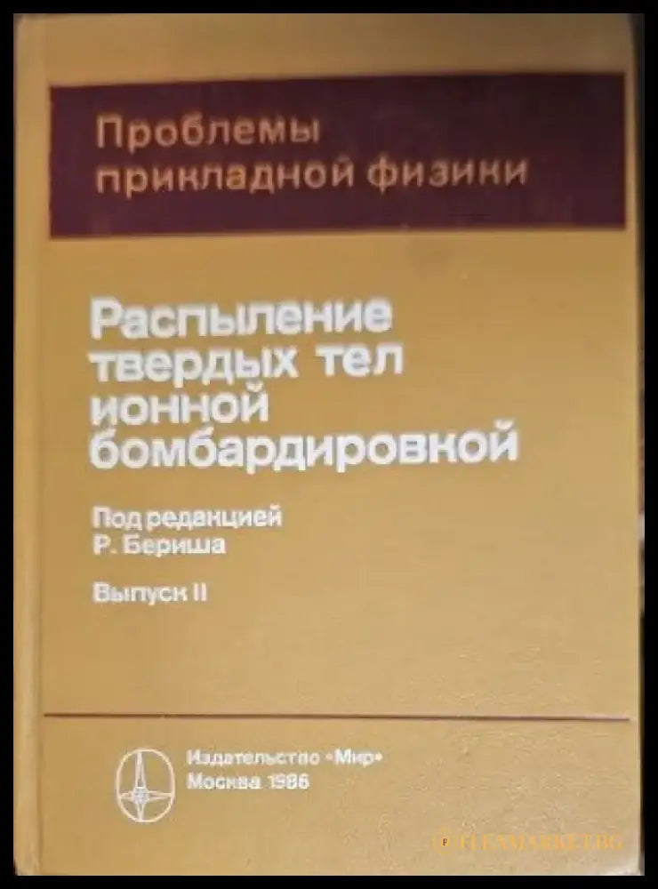 Разпыление твердых тел ионной бомбардироеской. Выпоск 2 - Книги
