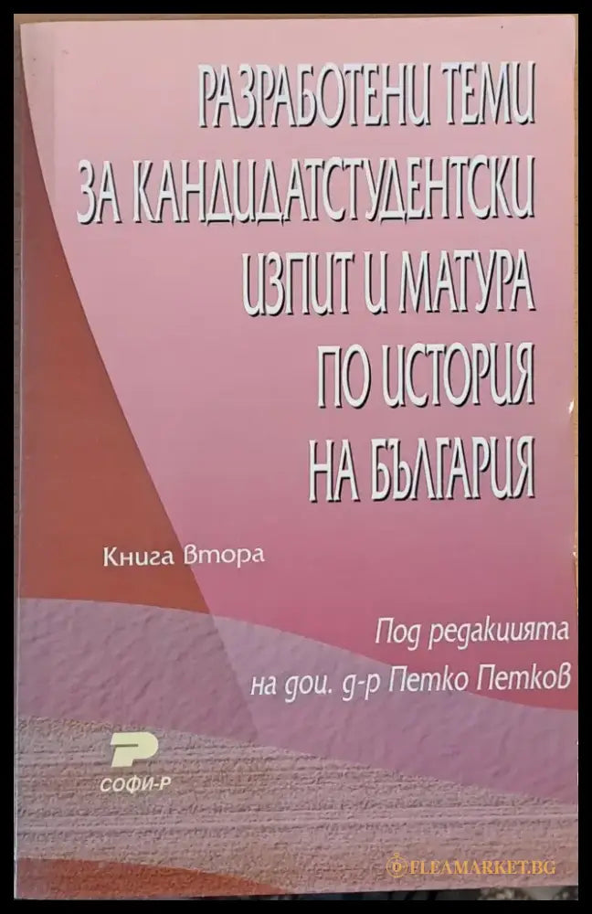 Разработени теми за кандидатстудентски изпит и матура по история на България-1 книга - Книги