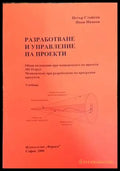 Разработване и управление на проекти - Книги