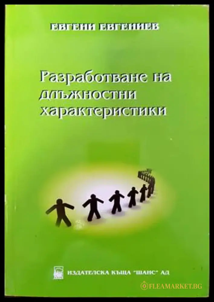 Разработване на длъжностни характеристики (729) - Книга