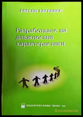 Разработване на длъжностни характеристики - Книги