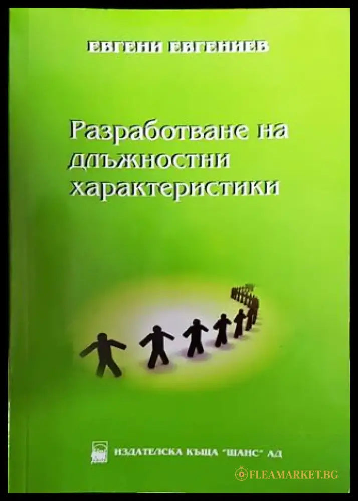 Разработване на длъжностни характеристики - Книги