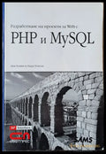 Разработване на проекти Web с PHP и MySQL - Книги