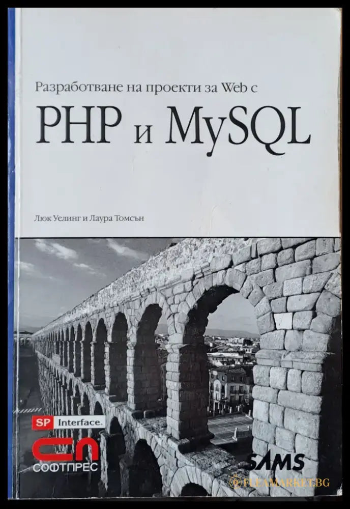 Разработване на проекти Web с PHP и MySQL - Книги