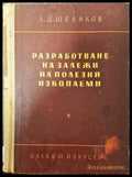 Разработване на залежи на полезни изкопаеми - Книги