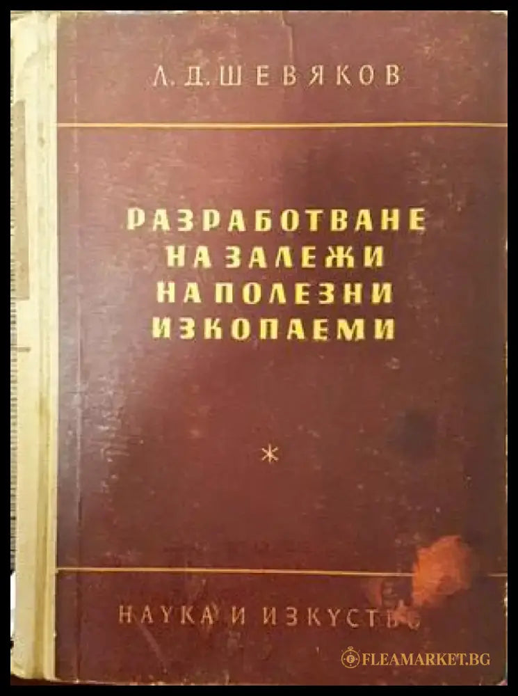 Разработване на залежи на полезни изкопаеми - Книги