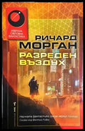 Разреден въздух - Книга