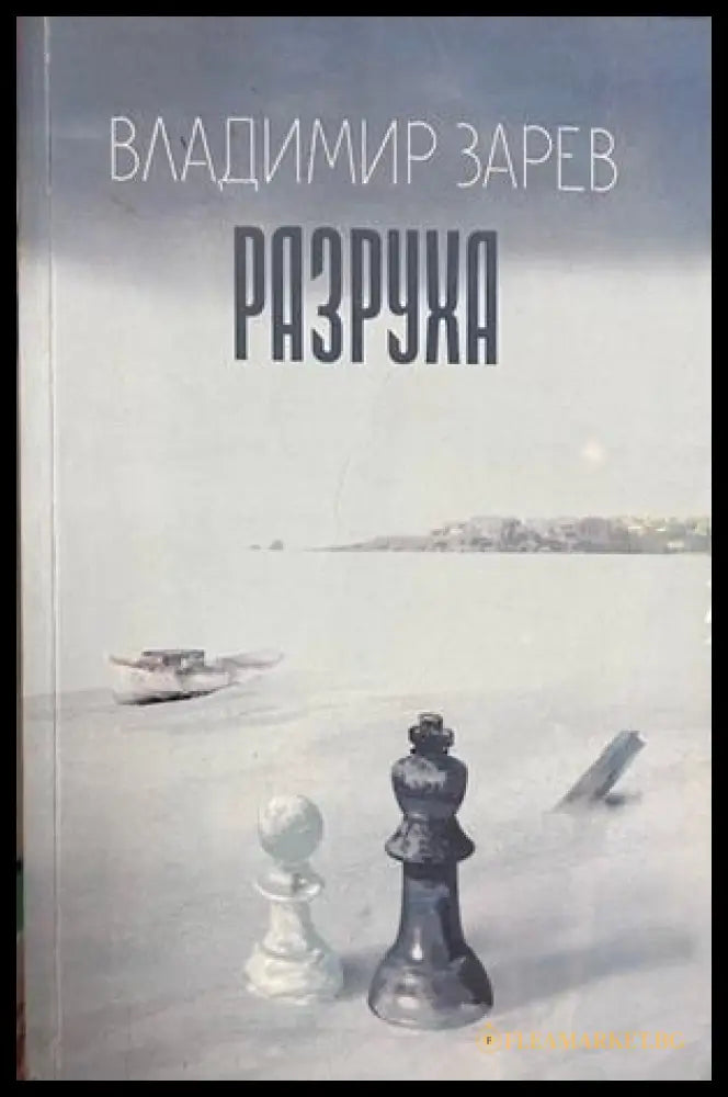 Разруха - Владимир Зарев
