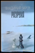 Разруха - Книги