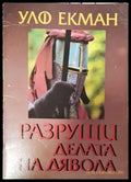 Разруши делата на дявола - Книга