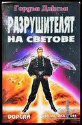 Разрушителят на светове (351806261328) - Гордън Диксън - Книга