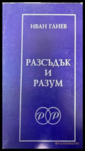 Разсъдък и разум - Книги