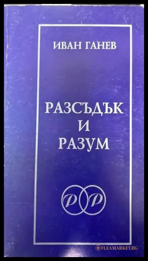 Разсъдък и разум - Книги