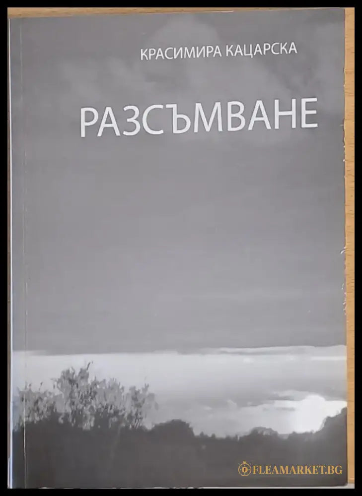 Разсъмване - Книги