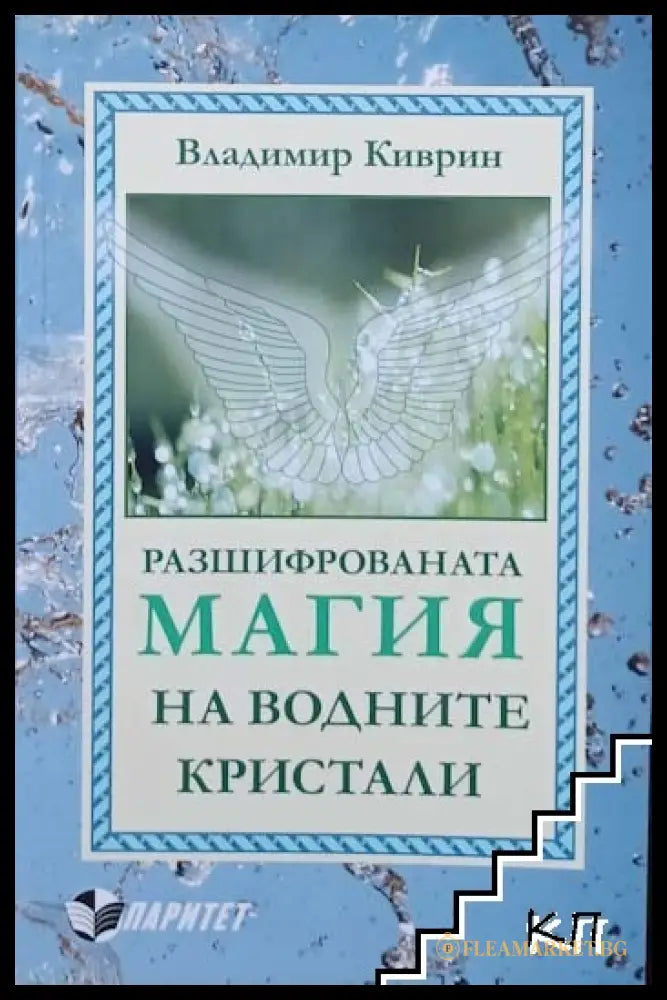 Корица на Разшифрованата магия на водните кристали
