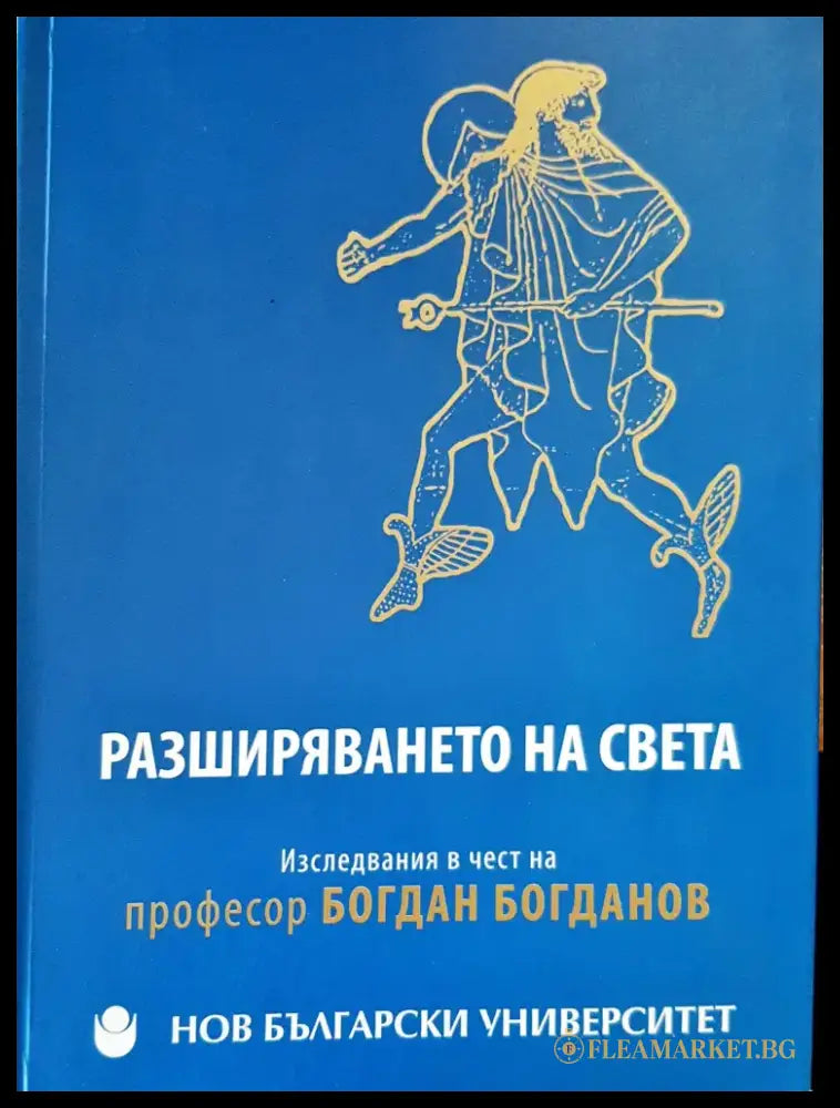 Разширяването на света - Книги