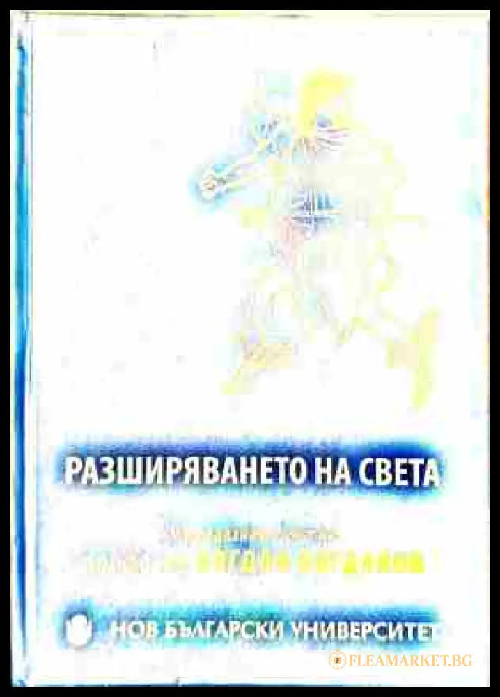 Корица на Разширяването на света