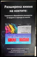 Разширена химия на ноктите: Съвременно образователно ръководство за продукти и структура на ноктите (171208261214)