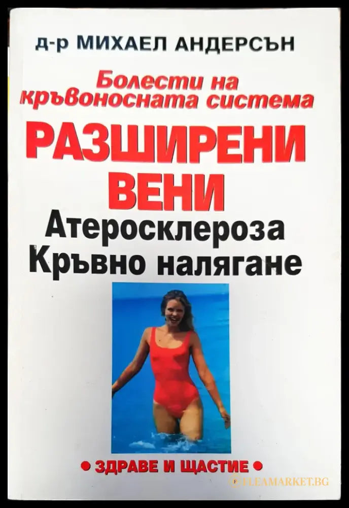 Разширени вени - Книги