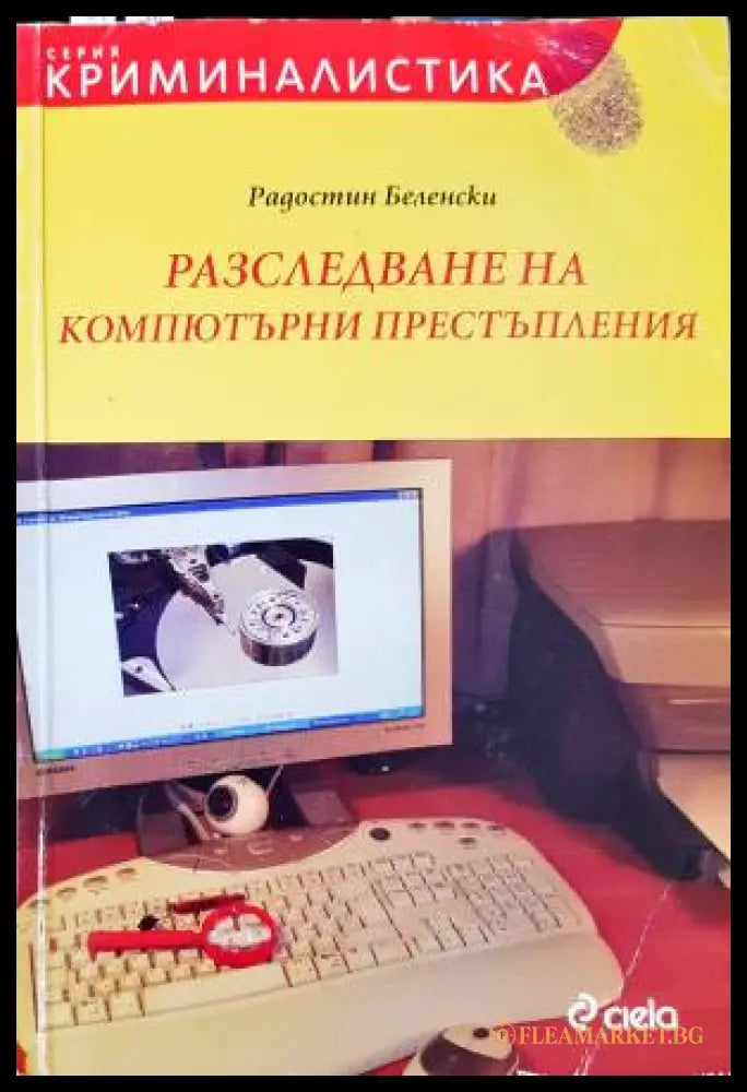 Разследване на компютърни престъпления (33250526143400) - Радостин Беленски - Книга