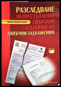 Разследване на престъпления свързани с избягване на данъчни задължения - Книги