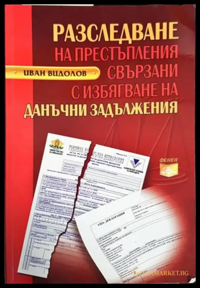 Разследване на престъпления свързани с избягване на данъчни задължения - Книги
