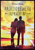Разстоянието помежду ни - Книги
