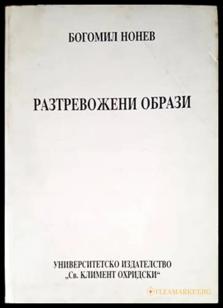 Разтревожени образи (1555) - Книга